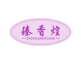 臻香煌 第43类餐饮酒店商标图样