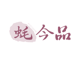 蚝今品 第43类餐饮酒店商标图样