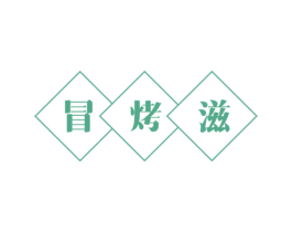 冒烤滋 第43类餐饮酒店商标图样