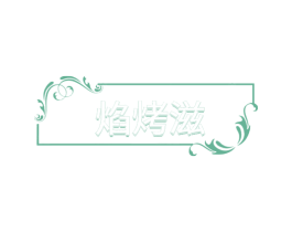 焰烤滋 第43类餐饮酒店商标图样