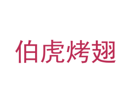 伯虎烤翅 第43类餐饮酒店商标图样