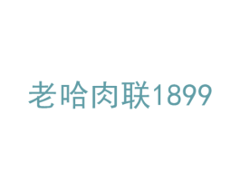 老哈肉联 1899 第43类餐饮酒店商标图样