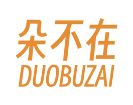 朵不在 第43类餐饮酒店商标图样
