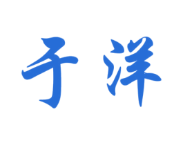 于洋 第43类餐饮酒店商标图样