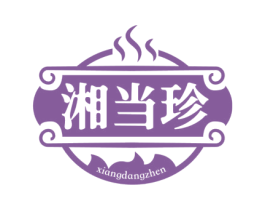 湘当珍 第43类餐饮酒店商标图样
