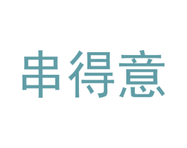 串得意 第43类餐饮酒店商标图样