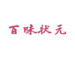 百味状元 第43类餐饮酒店商标图样