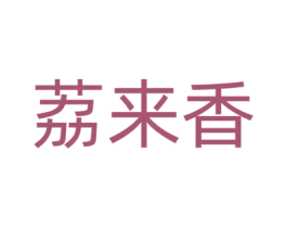 荔来香 第43类餐饮酒店商标图样