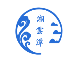 湘云潭 第43类餐饮酒店商标图样