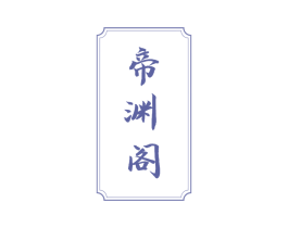 帝渊阁 第43类餐饮酒店商标图样