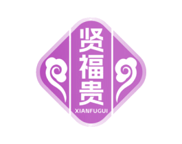 贤福贵 第43类餐饮酒店商标图样