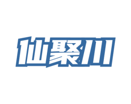 仙聚川 第43类餐饮酒店商标图样
