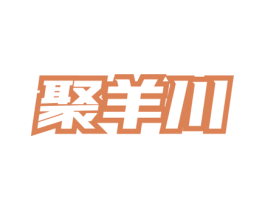 聚羊川 第43类餐饮酒店商标图样