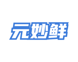 元妙鲜 第43类餐饮酒店商标图样