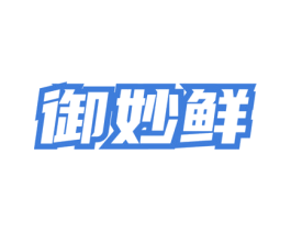御妙鲜 第43类餐饮酒店商标图样