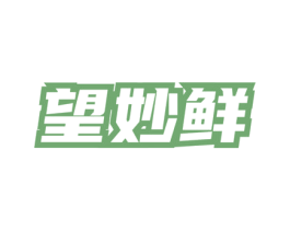 望妙鲜 第43类餐饮酒店商标图样
