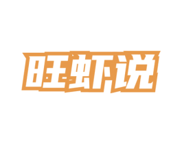 旺虾说 第43类餐饮酒店商标图样
