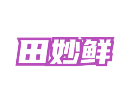田妙鲜 第43类餐饮酒店商标图样