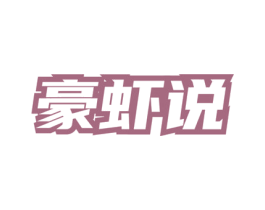 豪虾说 第43类餐饮酒店商标图样