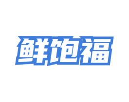 鲜饱福 第43类餐饮酒店商标图样