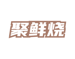 聚鲜烧 第43类餐饮酒店商标图样