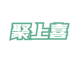 聚上喜 第43类餐饮酒店商标图样