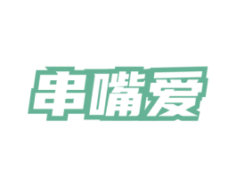 串嘴爱 第43类餐饮酒店商标图样