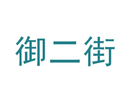 御二街 第43类餐饮酒店商标图样