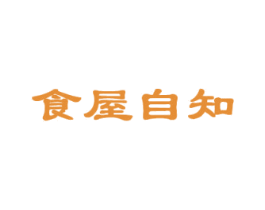 食屋自知 第43类餐饮酒店商标图样