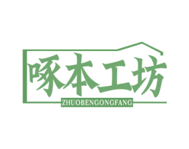 啄本工坊 第43类餐饮酒店商标图样