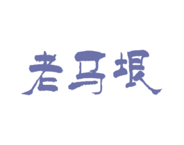老马垠 第43类餐饮酒店商标图样