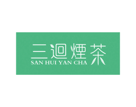 三回烟茶 第43类餐饮酒店商标图样
