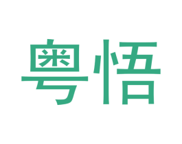 粤悟 第43类餐饮酒店商标图样