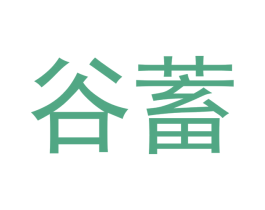 谷蓄 第43类餐饮酒店商标图样