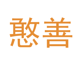 憨善 第43类餐饮酒店商标图样