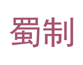 蜀制 第43类餐饮酒店商标图样