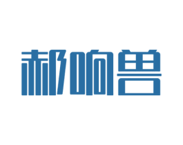 郝响兽 第43类餐饮酒店商标图样