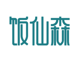 饭仙森 第43类餐饮酒店商标图样