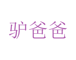 驴爸爸 第43类餐饮酒店商标图样