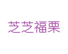 芝芝福栗 第43类餐饮酒店商标图样