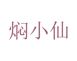 焖小仙 第43类餐饮酒店商标图样