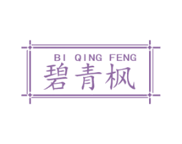 碧青枫 第43类餐饮酒店商标图样