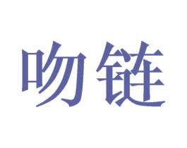 吻链 第43类餐饮酒店商标图样