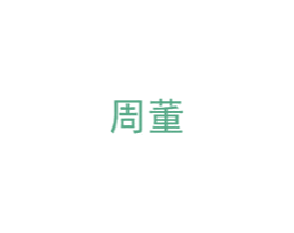 周董 第43类餐饮酒店商标图样
