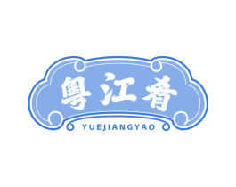 粤江肴 第43类餐饮酒店商标图样