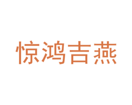 惊鸿吉燕 第43类餐饮酒店商标图样