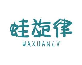 蛙旋律 第43类餐饮酒店商标图样