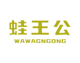 蛙王公 WAWAGNGONG 第43类餐饮酒店商标图样