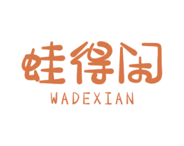 蛙得闲 第43类餐饮酒店商标图样