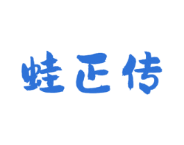 蛙正传 第43类餐饮酒店商标图样